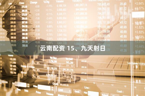云南配资 15、九天射日