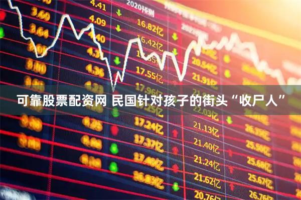 可靠股票配资网 民国针对孩子的街头“收尸人”